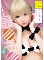 超激似　最○も○