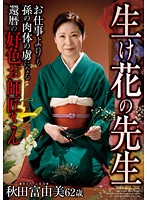 生け花の先生　お仕事よりも孫の肉体の虜になる還暦の好色お師匠さん　秋田富由美