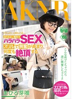ありえない場所でハラハラＳＥＸ　スリルで興奮が高まり何度も絶頂する　まひろ芽唯