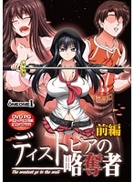 【ＤＶＤ－ＰＧ】ディストピアの略奪者　―Ｔｈｅ　ｗｅａｋｅｓｔ　ｇｏ　ｔｏ　ｔｈｅ　ｗａｌｌ－前編－　（ＤＶＤＰＧ）