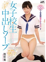 女子校生中出しソープ　相原翼