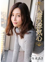人妻の浮気心　佐々木あき