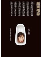 顔面便器