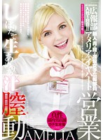 桃太郎映像出版　広報部入社１日目！！　アメリア・イヤハートのしぼりたて生あめりあ汁の営業膣動※弊社は一切、枕営業致しません