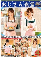 「凄い気持ちいいんだもん…キス…」おじさん食堂　ＢＥＳＴ　キスだけでパンティがビショビシ･･･