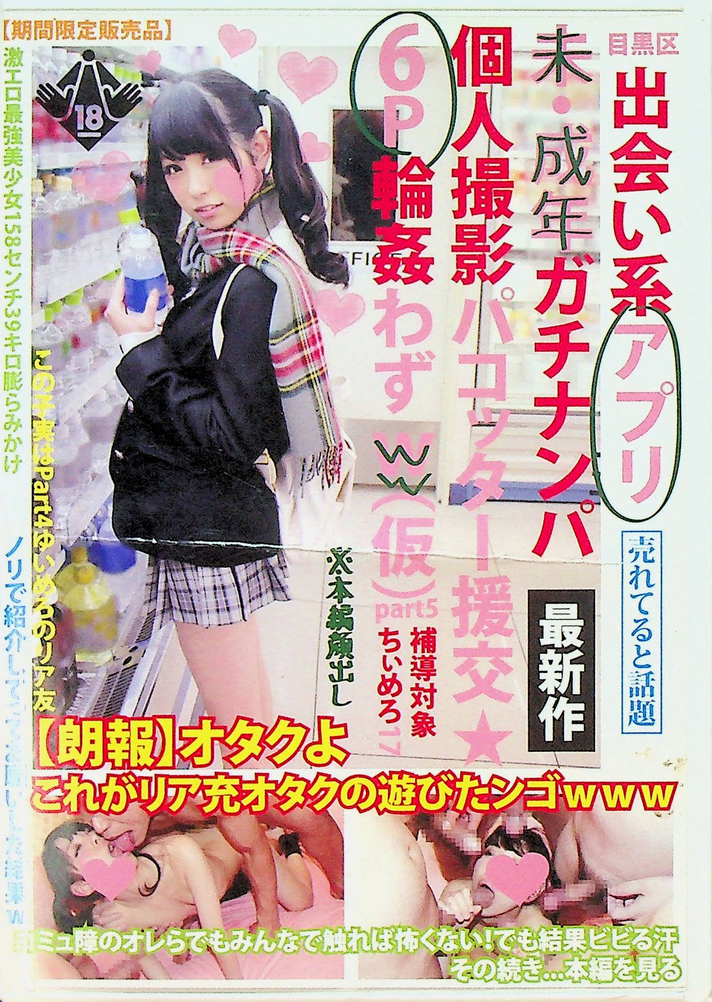 目黒区出会い系アプリ未・成年ガ…５