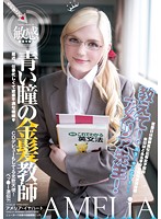 青い瞳の金髪教師　教えてアメリア先生！　アメリア・イアハート