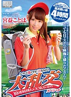 球場で働くとっても可愛いビールの売り子さん　宮益ことは　ノーカット激イカせ！汁まみれ！！大乱交１０連続挿入＆大量ぶっかけスペシャル　過去に出演した４作品の特別総集編をプラス！超お買い得４時間スペシャルディスク
