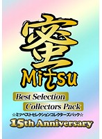 蜜　Ｃｏｌｌｅｃｔｏｒｓ　Ｐａｃｋ　１５ｔｈ　Ａｎｎｉｖｅｒｓａｒｙ