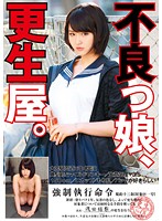 不良っ娘、更生屋。　浅田結梨