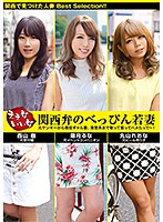 ええ女いい女　関西弁のべっぴん若妻　元ヤンキーから現役ギャル妻、清楚系まで寄って集ってハメたって〜！