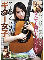おじさんの命令なら、なんでも聞いちゃいます…　ファザコンでドＭなギター女子　玉木くるみ