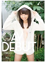初声　うぶごえ　三枝あおい　１８歳　ＡＶ　ＤＥＢＵＴ