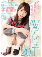 クラスで３番目ぐらいに可愛い娘　七海ゆあ　２０歳　ＡＶデビュー〜手が届きそうで届かない･･･
