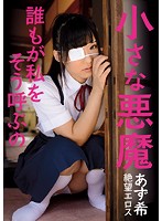 絶望エロス　小さな悪魔　誰もが私をそう呼ぶの　あず希