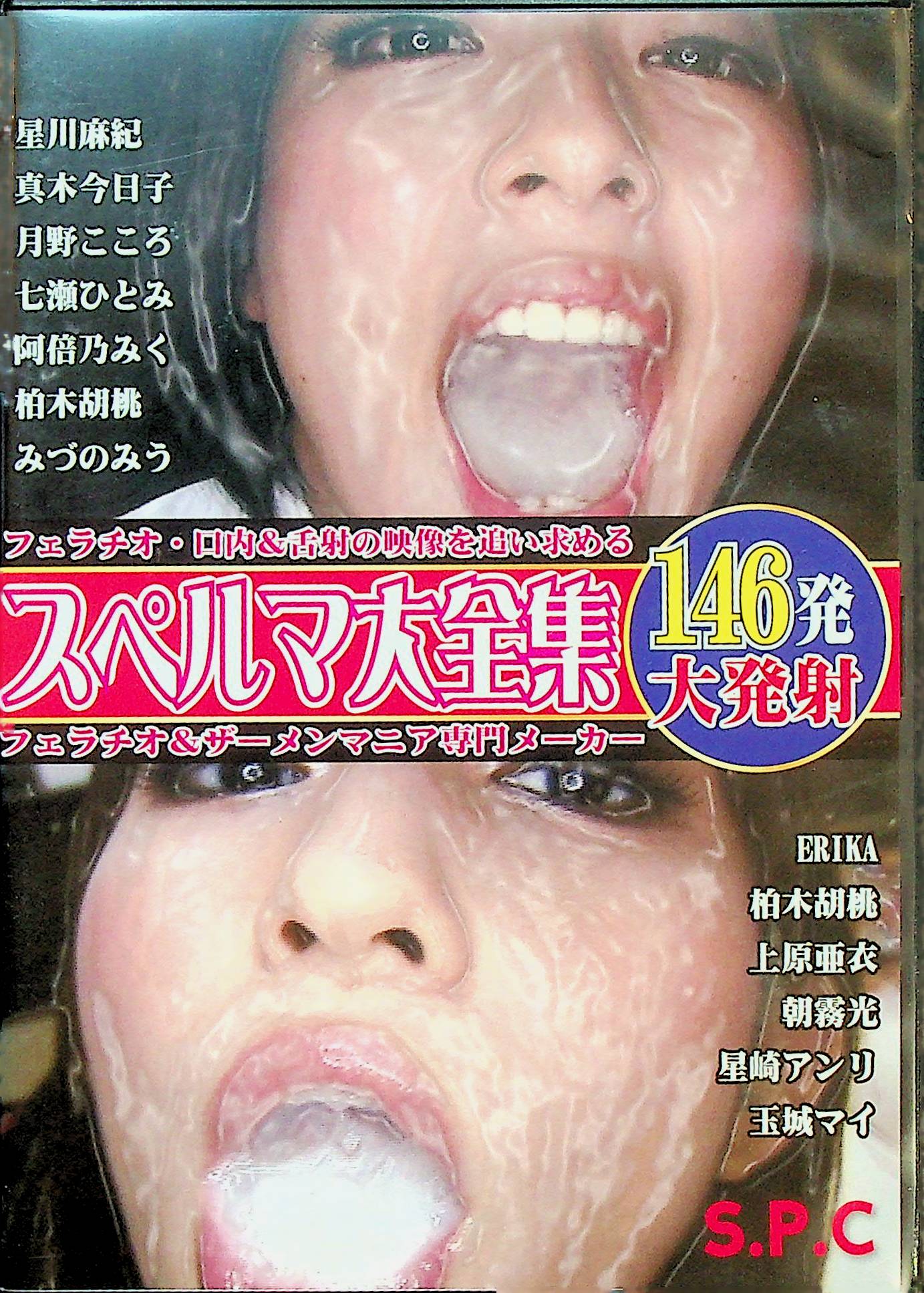 スペルマ大全集