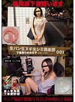 生パン生ヌギ生シミ倶楽部００１　下着売りの女の子　佳奈　しずか　撮影者ゴム手袋　素人使･･･