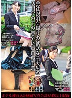 会社説明会帰りの就活女子大生のスーツの下の意外にエロい下着　りか　はるか　素人使用済下･･･