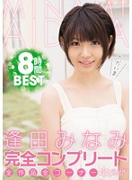 逢田みなみ完全コンプリート全作品全コーナー８時間ＢＥＳＴ
