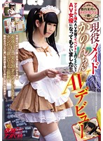 都内某所のメイドカフェで働く　現役メイドかのんちゃんＡＶデビュー　アイドルに憧れＡＶ女優のイベントにも行くらしいのでＡＶ女優になってもらいました！！　依頼ナンパＶｏｌ．４
