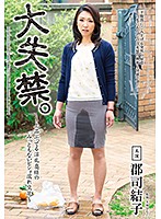 大失禁。〜上品ぶってる淫乱奥様のみっともないビショ濡れ交尾〜　郡司結子