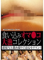 食い込みオマ●コ　大漁コレクション