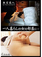 無言侵入　一人暮らしの女の部屋に．．．