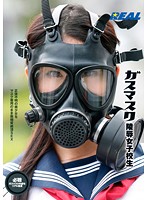 ガスマスク陵●女子校生