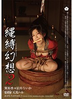 縄縛幻想　ｔｅｎ．２