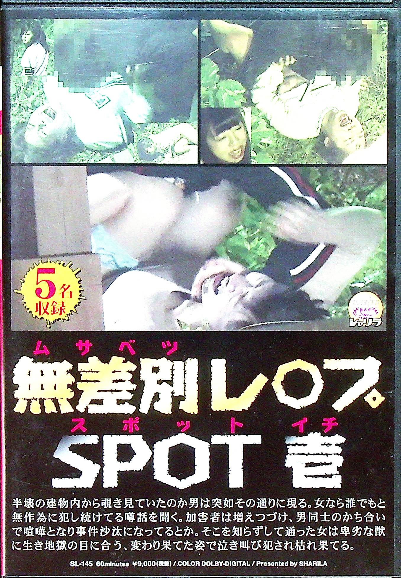 無差別レ○プＳＰＯＴ　１