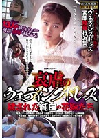 哀虐のウェディングドレス　穢された純白の花嫁たち
