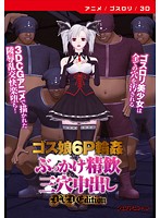 【アニメ】ゴス娘６Ｐ輪●ぶっかけ精飲三穴中出し　［ＤＶＤ　Ｅｄｉｔｉｏｎ］