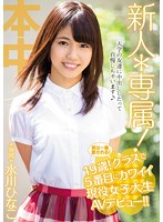 新人＊専属！実は一番愛される！１９歳！クラスで５番目にカワイイ現役女子大生ＡＶデビュー！！　水川ひなこ
