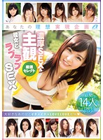 あなたの理想実現企画　濃厚ＳＥＸ＆主観　厳選セレクト　彼女とラブラブＳＥＸ