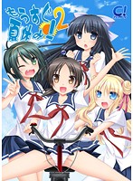 もうすぐ夏休み！２（ＤＶＤＰＧ）