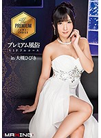プレミアム風俗ＶＩＰフルコース　ｉｎ　大槻ひびき