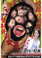 初撮り調教ランジェリー　変態マゾ整形外科女医　れい３２歳　素人使用済下着愛好会