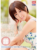 専属ＮＯ．１　ＳＴＹＬＥ　湊莉久エスワンデビュー（２枚組）