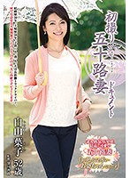 初撮り五十路妻ドキュメント　白山葉子