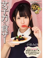女子力×食ザー　小谷みのり