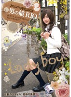 カリスマ円光ＪＫは男の娘　ＲＩＯ