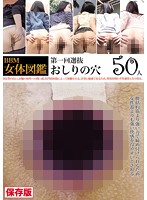 ＢＢＭ女体図鑑　おしりの穴