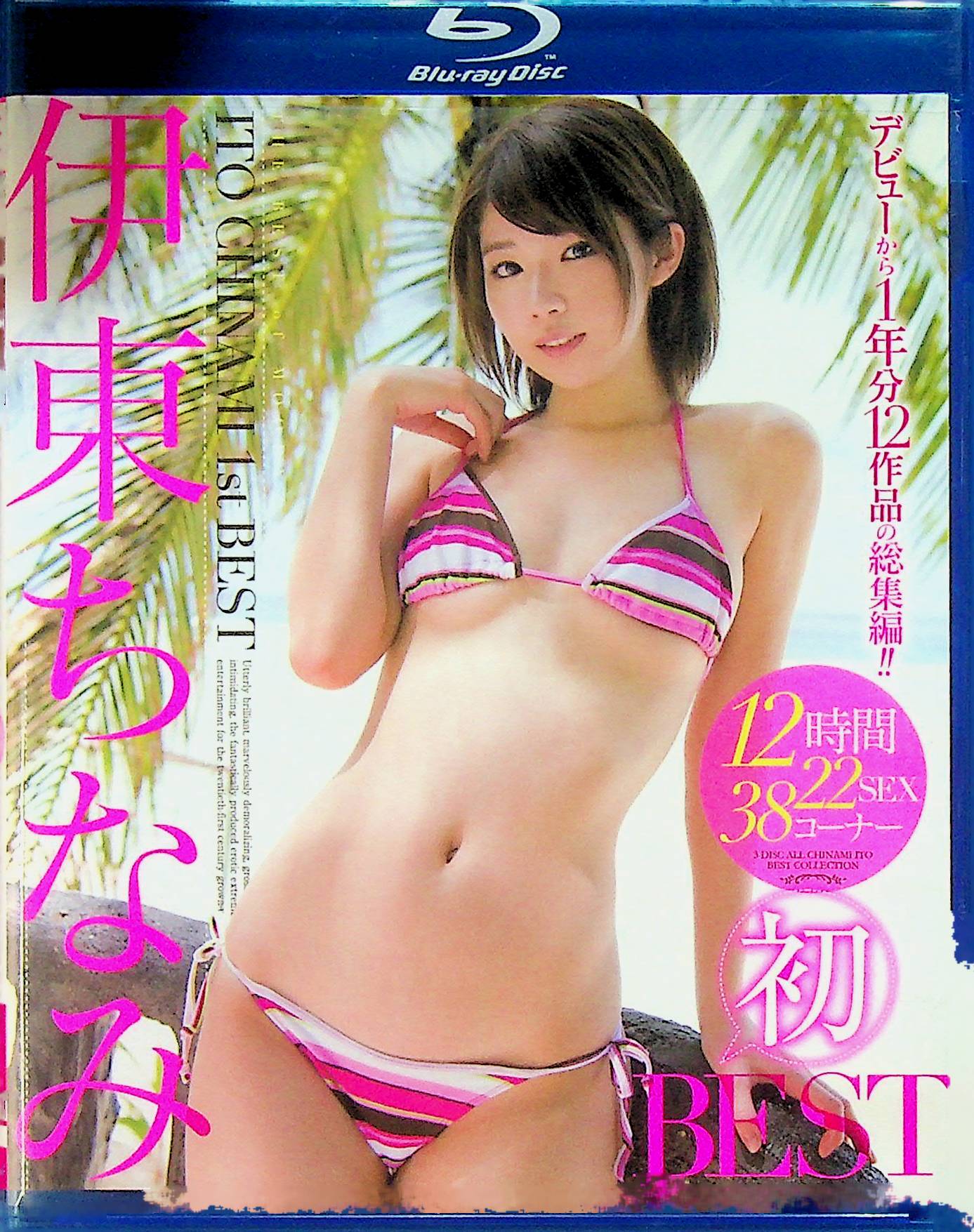 伊東ちなみ初ＢＥＳＴ