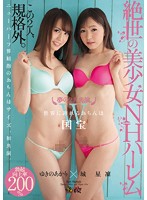 夢の２大共演。絶世の美少女ＮＨハーレム　城星凜×ゆきのあかり