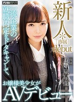 新人＊［専属］ｄｅｂｕｔ　一流企業の就職内定をドタキャンして、お嬢様美少女がＡＶデビュ･･･