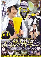 我らが弱小野球部の『噂』の美少女マネージャー・みなみちゃん、汗と青春！！熱闘１２０％パ･･･