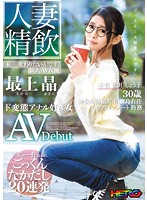 人妻精飲　新人ＡＶ女優「最上晶」本名「松田しょう子さん」３０歳　ド変態アナル好き女　Ａ･･･