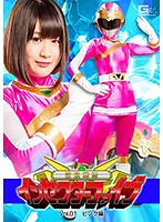 闘昆戦隊インセクターファイブＶｏｌ．０１　ピンク編　明海こう