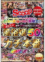 日本の風俗は無限大！世界一のエロ文化がここに集結！！カリスマ風俗嬢５０人とガチ本番４時･･･