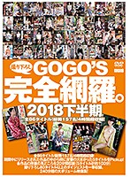 ＧＯＧＯ’Ｓ撮りおろし完全網羅。　２０１８下半期